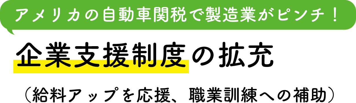 アメリカの自動車関税で製造業がピンチ！ 企業支援制度の拡充（給料アップを応援、職業訓練への補助）