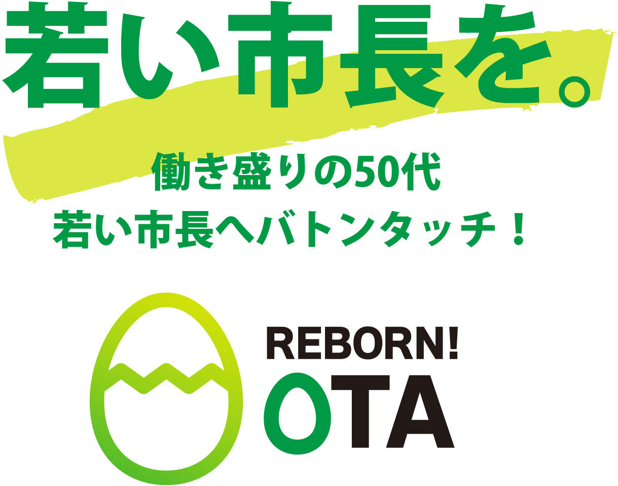 若い市長を。働き盛りの50代 若い市長へバトンタッチ！